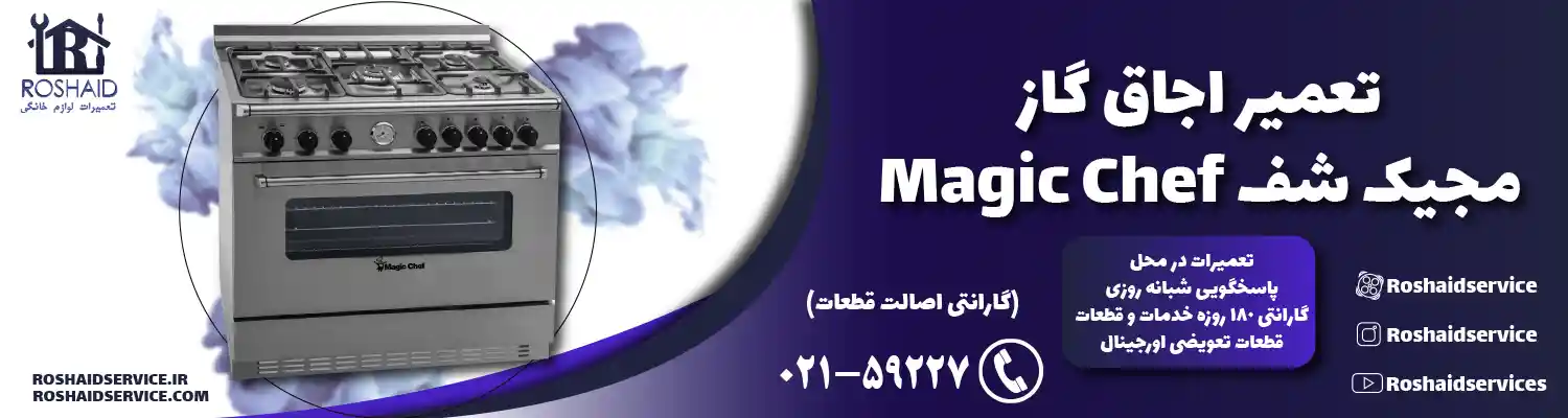 تعمیر اجاق گاز مجیک شف